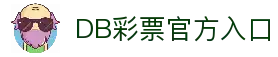 DB彩票· (中国)官方网站-DB Lottery